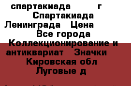 12.1) спартакиада : 1970 г - V Спартакиада Ленинграда › Цена ­ 149 - Все города Коллекционирование и антиквариат » Значки   . Кировская обл.,Луговые д.